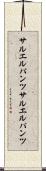 サルエルパンツ Scroll