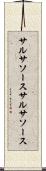 サルサソース Scroll