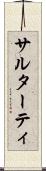 サルターティ Scroll