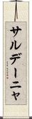 サルデーニャ Scroll