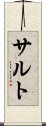 サルト Scroll