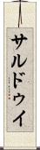 サルドゥイ Scroll