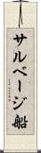 サルベージ船 Scroll