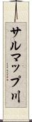 サルマップ川 Scroll