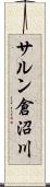 サルン倉沼川 Scroll