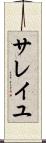 サレイユ Scroll