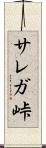 サレガ峠 Scroll
