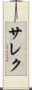 サレク Scroll