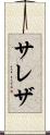 サレザ Scroll