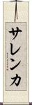 サレンカ Scroll