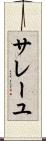 サレーユ Scroll
