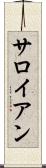 サロイアン Scroll