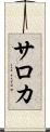 サロカ Scroll