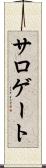 サロゲート Scroll