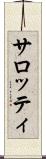 サロッティ Scroll