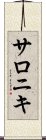 サロニキ Scroll