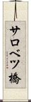 サロベツ橋 Scroll