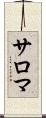 サロマ Scroll