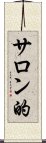 サロン的 Scroll