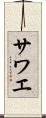 サワエ Scroll