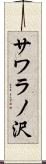 サワラノ沢 Scroll