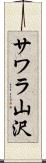 サワラ山沢 Scroll