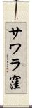 サワラ窪 Scroll