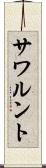 サワルント Scroll