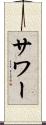 サワー Scroll