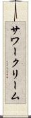サワークリーム Scroll