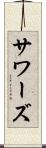 サワーズ Scroll