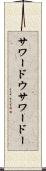 サワードウ Scroll