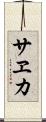 サヱカ Scroll