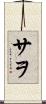 サヲ Scroll