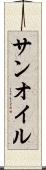 サンオイル Scroll