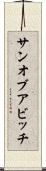 サン・オブ・ア・ビッチ Scroll