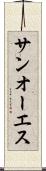サンオーエス Scroll