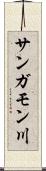 サンガモン川 Scroll