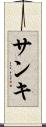 サンキ Scroll