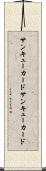 サンキューカード Scroll