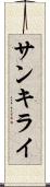 サンキライ Scroll