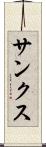 サンクス Scroll