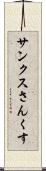 サンクス Scroll
