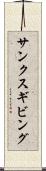 サンクスギビング Scroll