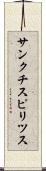 サンクチスピリツス Scroll