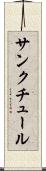 サンクチュール Scroll