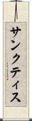 サンクティス Scroll