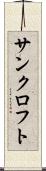 サンクロフト Scroll