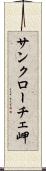 サンクローチェ岬 Scroll