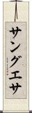 サングエサ Scroll